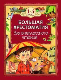 Книга Большая хрест.д/внекл.чтения 1-4кл. Пушкин А.С., Толстой Л.Н., б-1913, Баград.рф